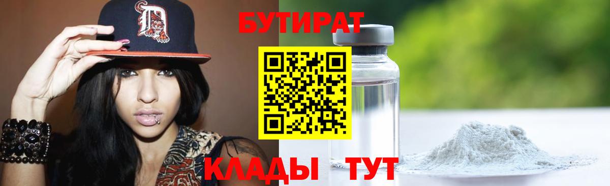 Батайск  БУТИРАТ 99%  Вход с VPN 