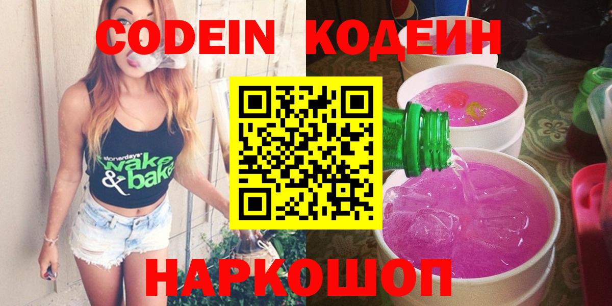 Кодеин Purple Drank  Вход с VPN  Батайск 